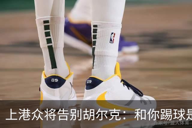上港众将告别胡尔克：和你踢球是荣幸 4年晃如4天