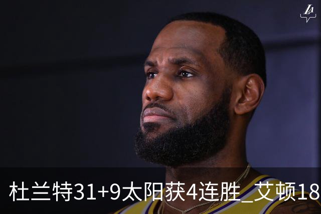 杜兰特31+9太阳获4连胜 艾顿18+8开拓者8连败